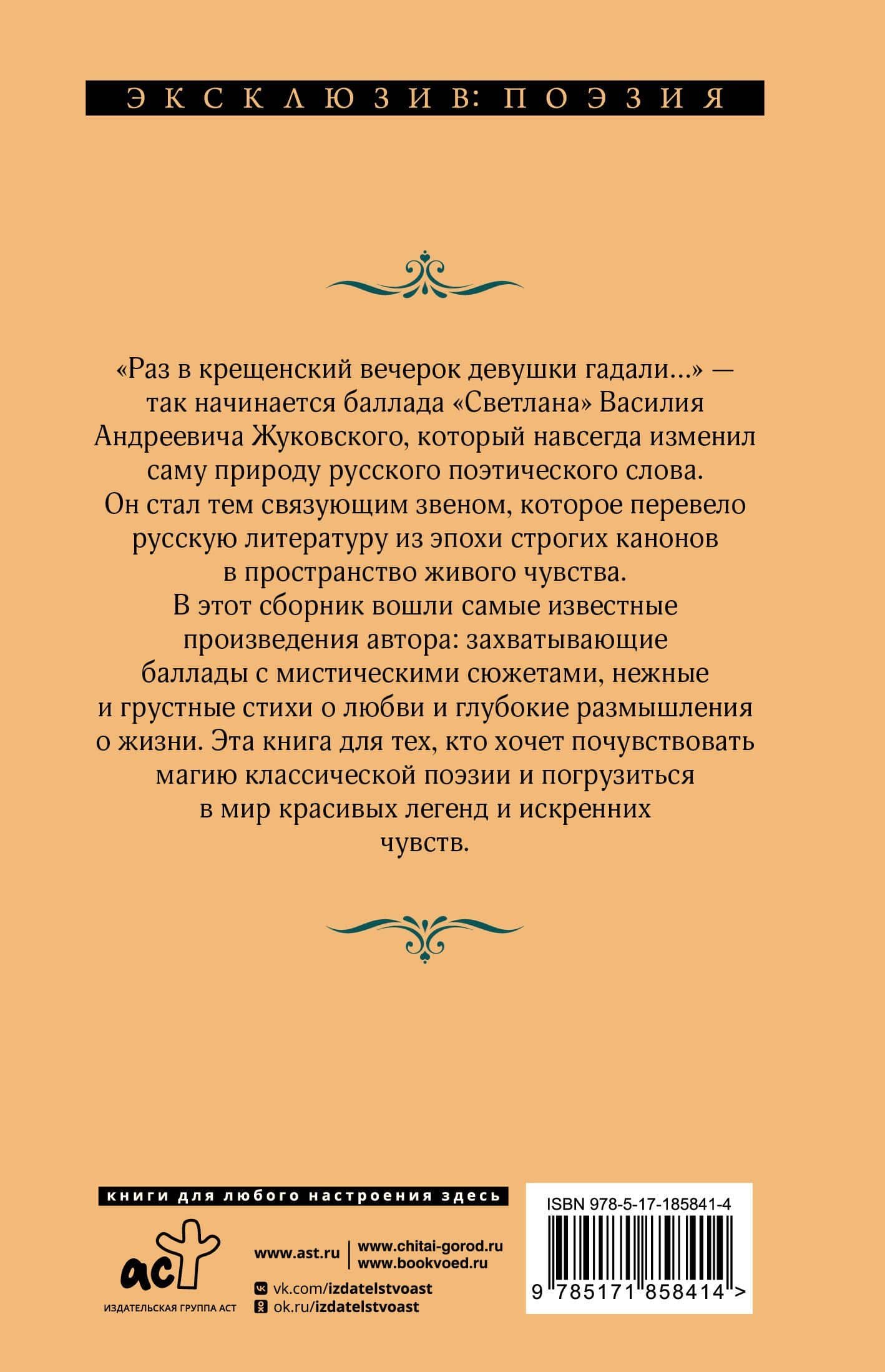 Светлана. Лирика и баллады — Василий Андреевич Жуковский (2)