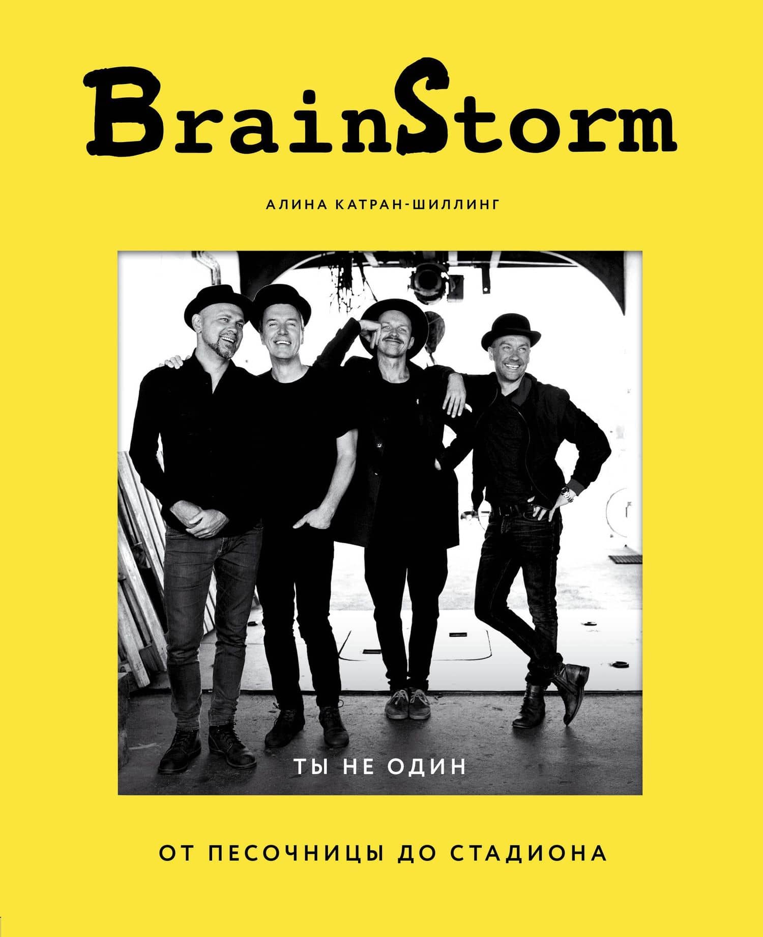 BRAINSTORM. Ты не один. От песочницы до стадиона — Алина Катран-Шиллинг