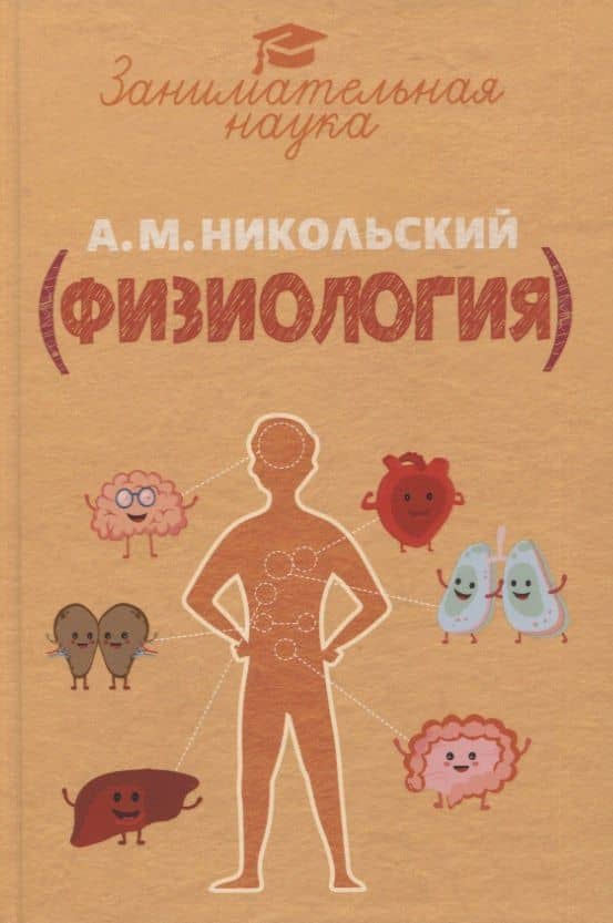 Занимательная физиология с 67 рисунками — Александр Михайлович Никольский