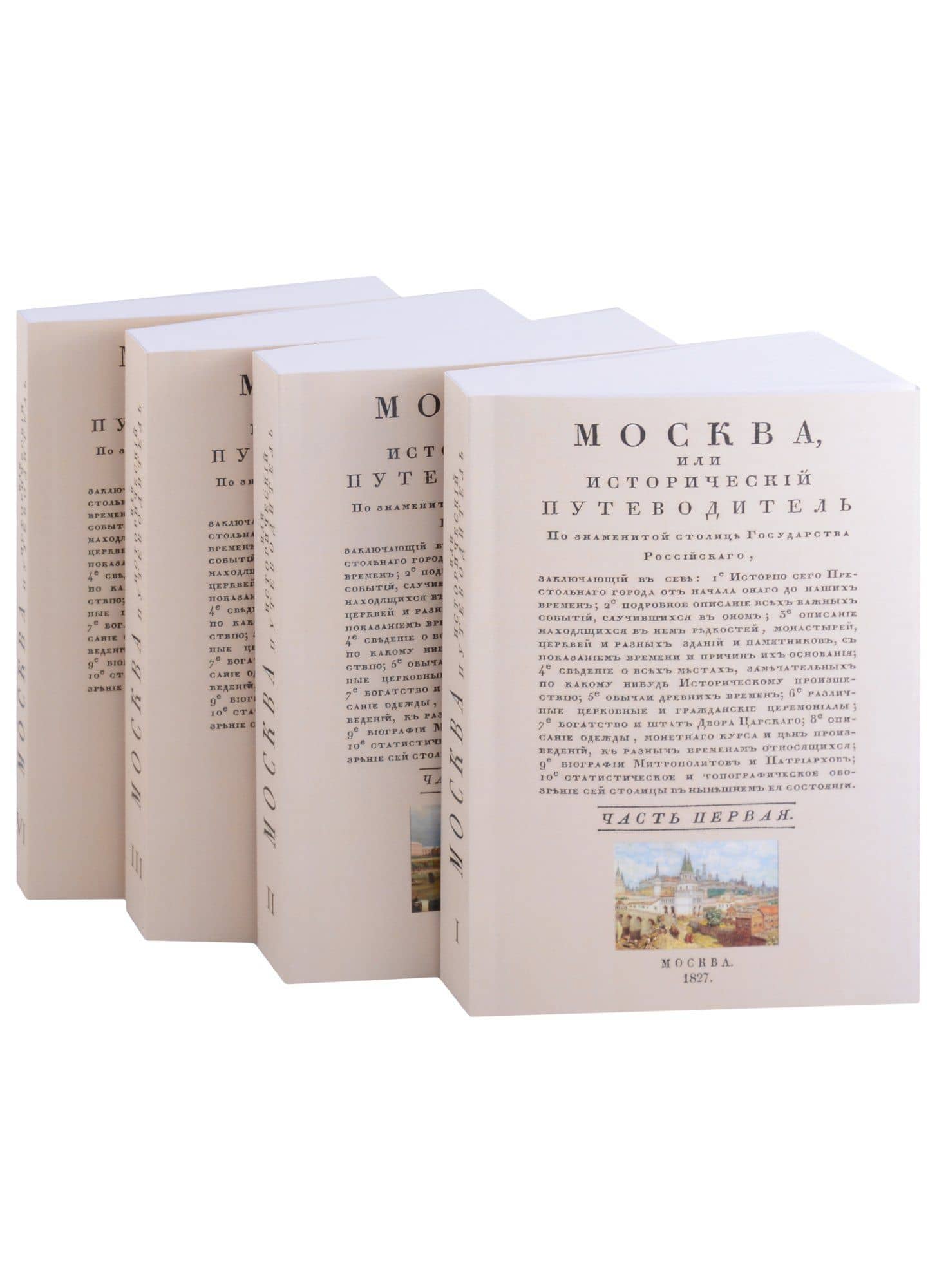 Москва исторический путеводитель (комплект из 4 книг) — Иван Гаврилович Гурьянов
