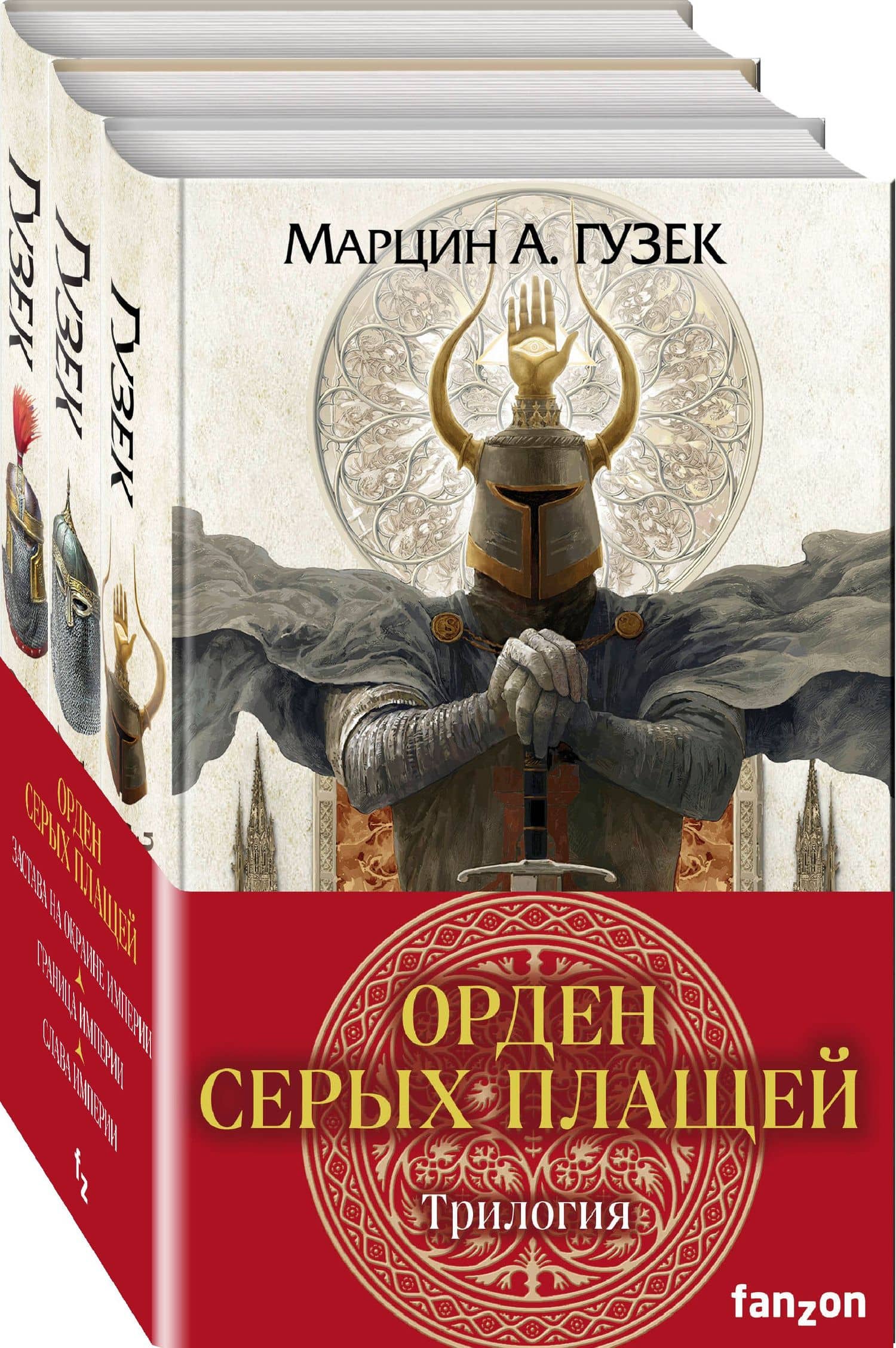 Орден Серых Плащей. Трилогия (комплект из трех книг) — Мартин А. Гузек (2)