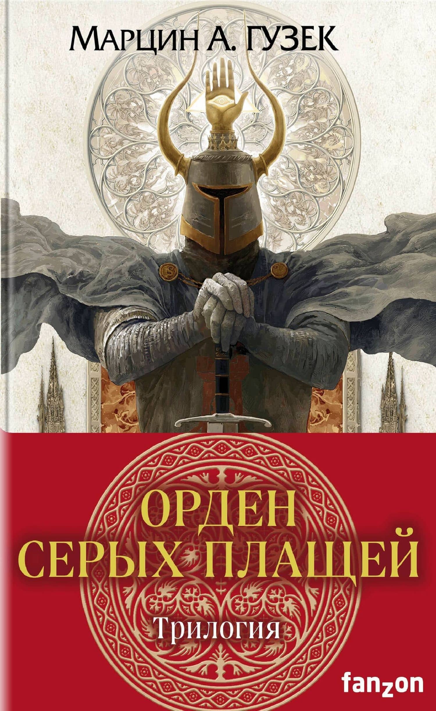 Орден Серых Плащей. Трилогия (комплект из трех книг) — Мартин А. Гузек