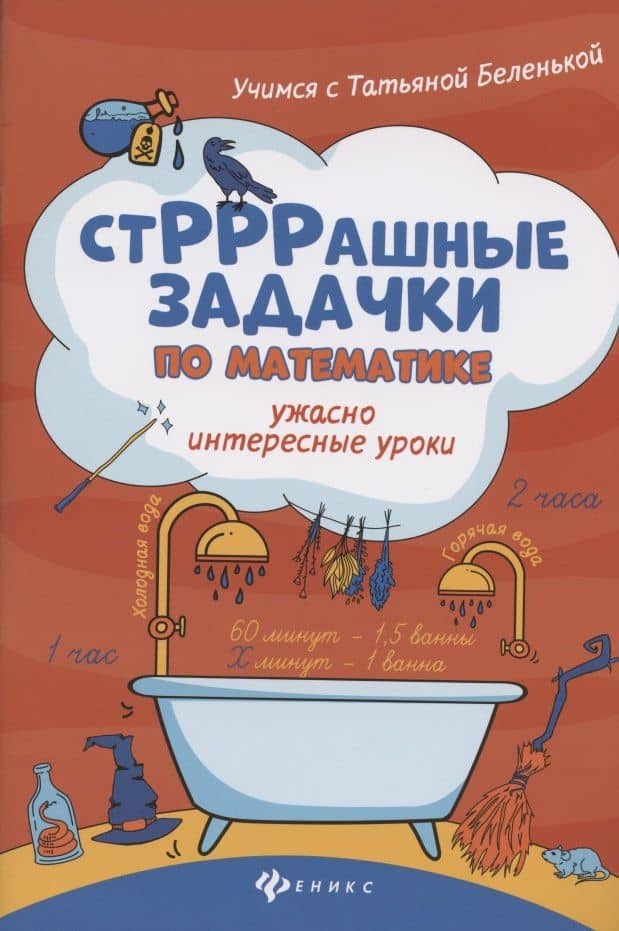 СтРРРашные задачки по математике:ужасно интересные уроки — Татьяна Борисовна Беленькая