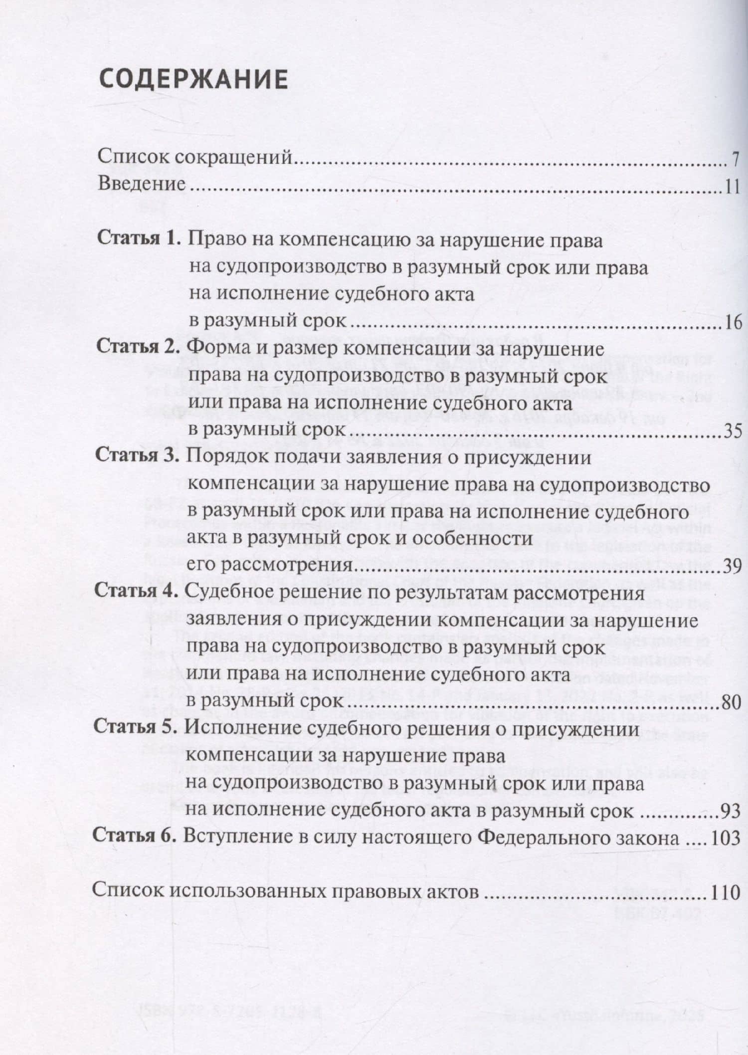 Комментарий к Федеральному закону от 30 апреля 2010 г. № 68-ФЗ «О компенсации за нарушение права на судопроизводство в разумный срок или права на исполнение судебного акта в разумный срок» (постатейный) — Александр Николаевич Борисов (3)