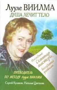 Лууле Виилма. Душа лечит тело. Последний семинар мастера, воссозданный учениками. Путеводитель по методу Лууле Виилмы