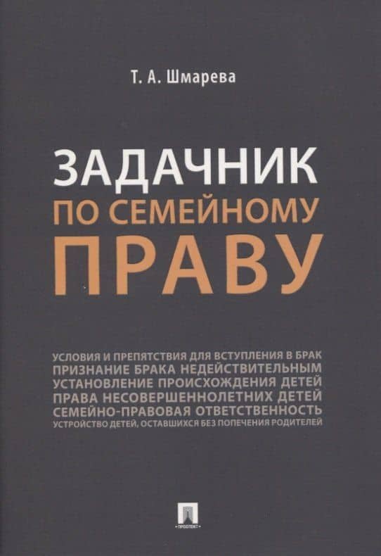 Задачник по семейному праву — Татьяна Александровна Шмарева