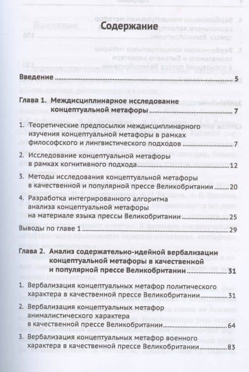 Концептуальная метафора в качественной и популярной прессе Великобритании (2)