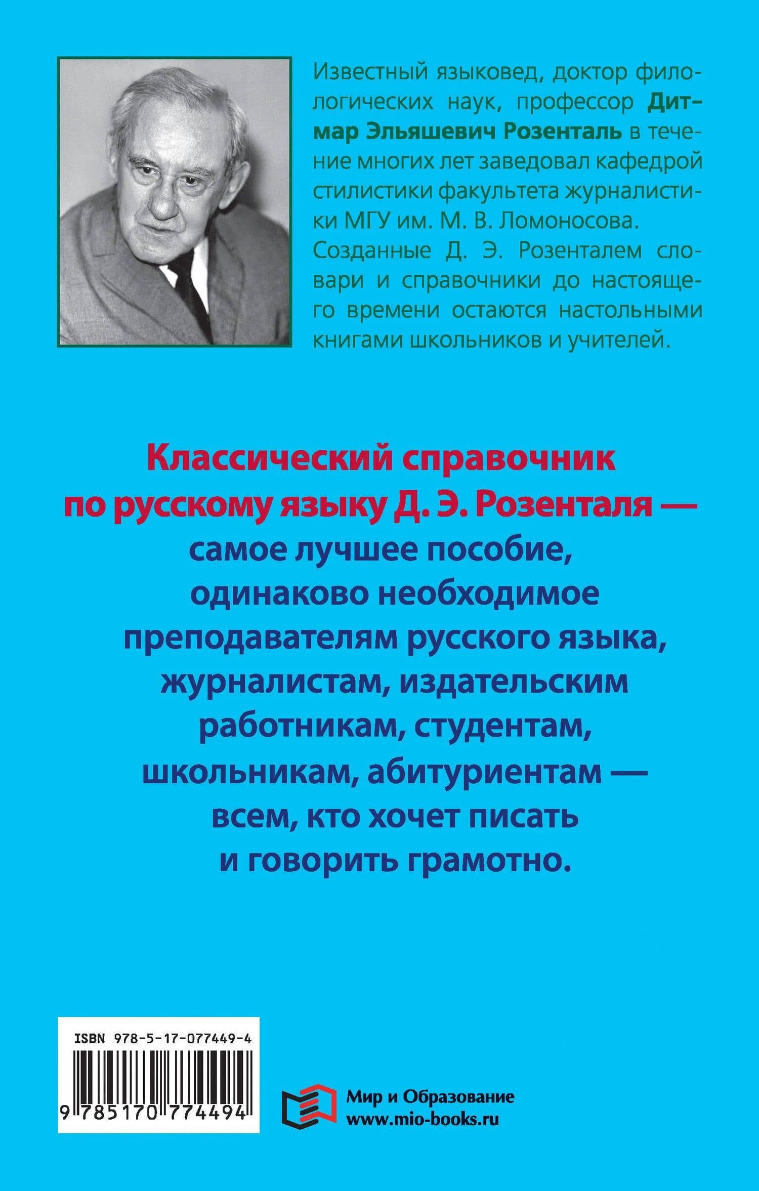 Справочник по русскому языку. Орфография. Пунктуация. Орфографический словарь — Дитмар Эльяшевич Розенталь (2)