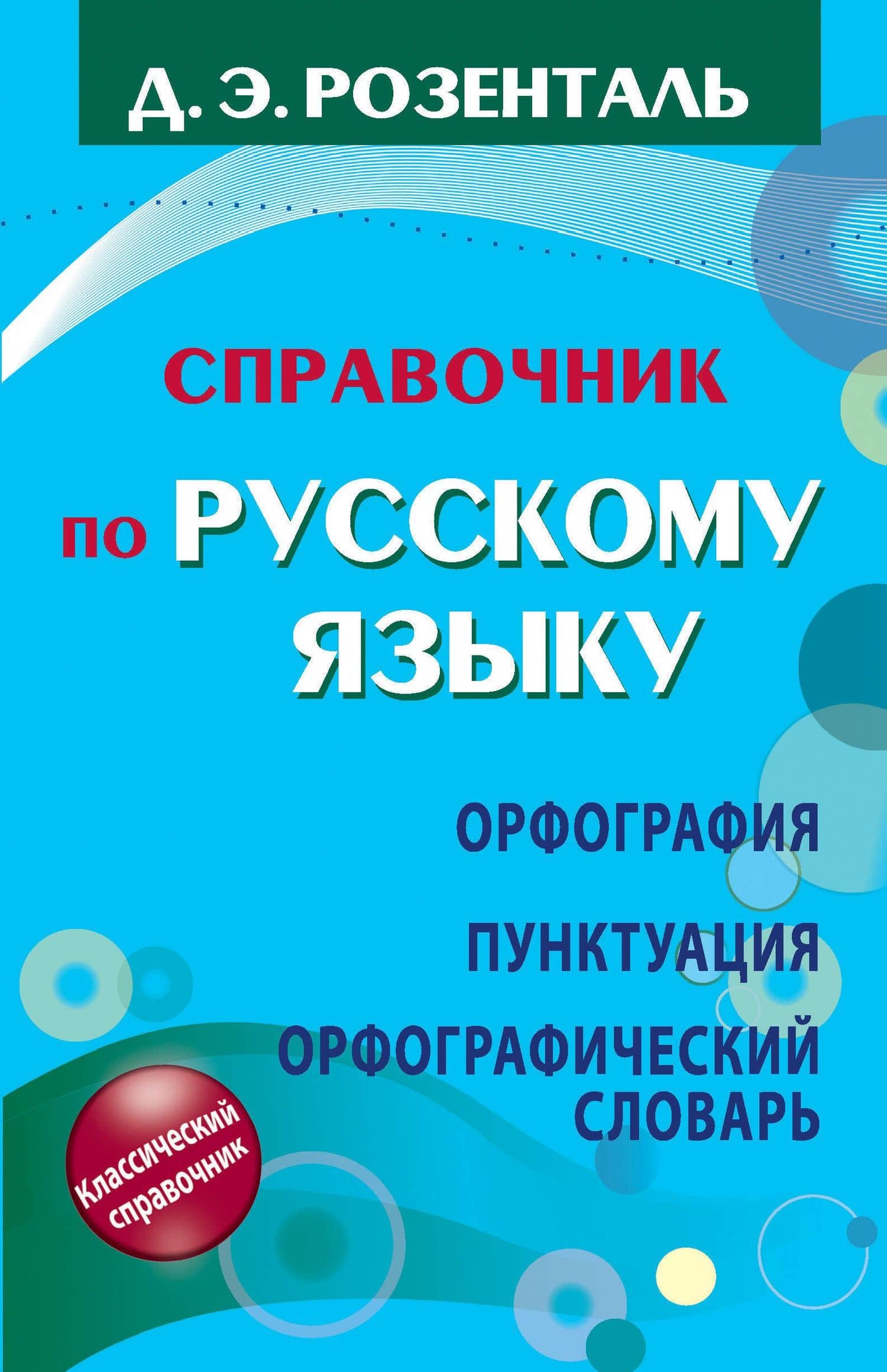Справочник по русскому языку. Орфография. Пунктуация. Орфографический словарь — Дитмар Эльяшевич Розенталь