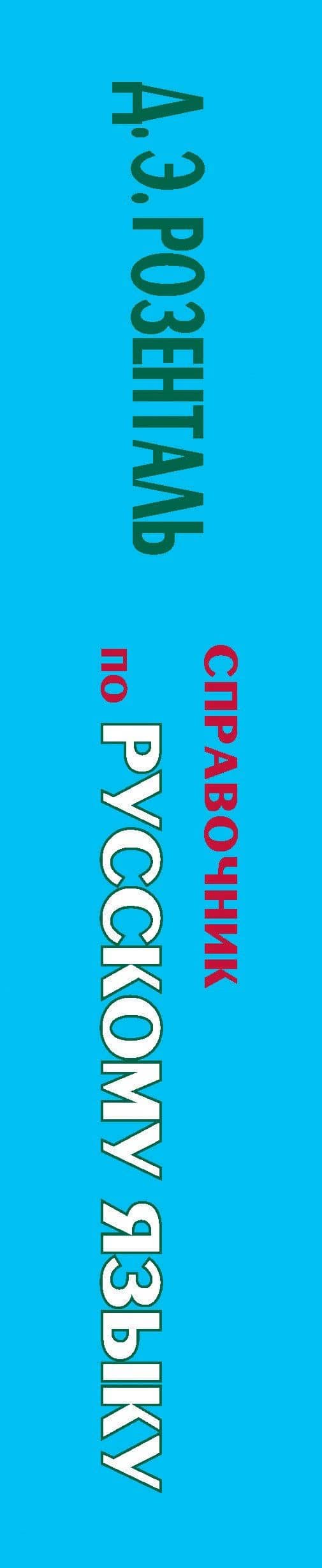 Справочник по русскому языку. Орфография. Пунктуация. Орфографический словарь — Дитмар Эльяшевич Розенталь (3)