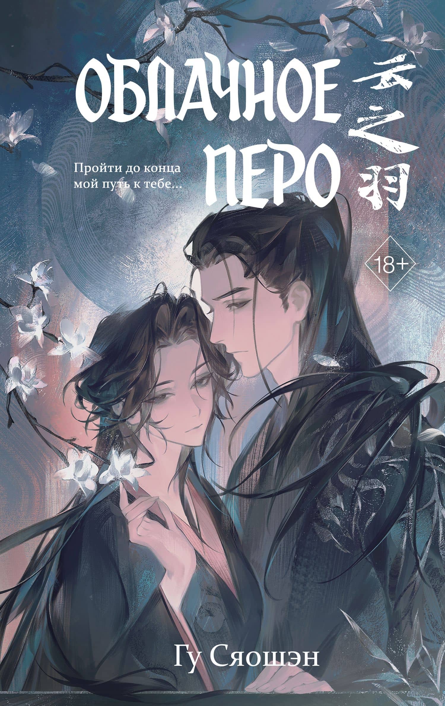 Облачное перо. Том 2 — Гу Сяошэн