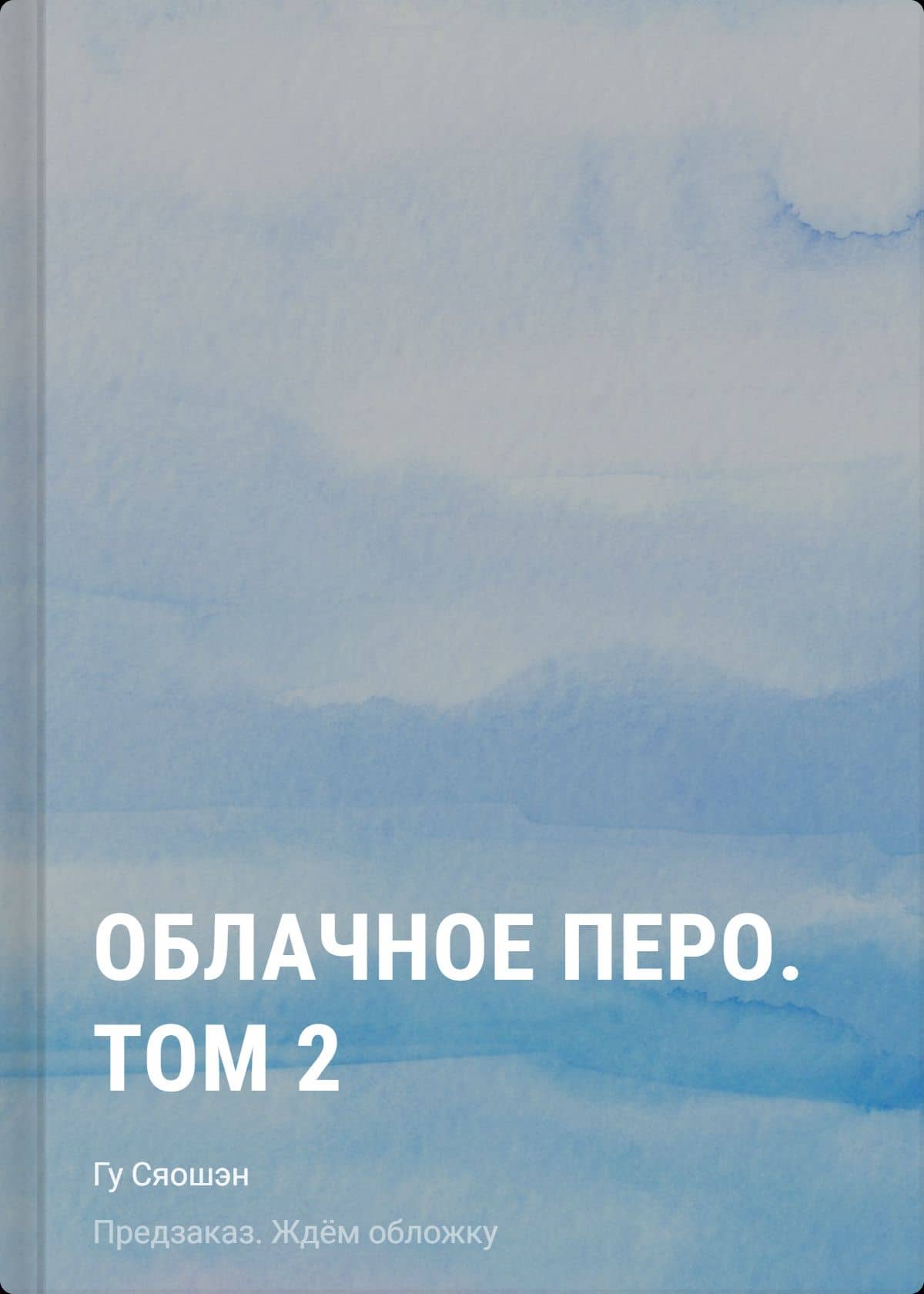 Облачное перо. Том 2 — Гу Сяошэн