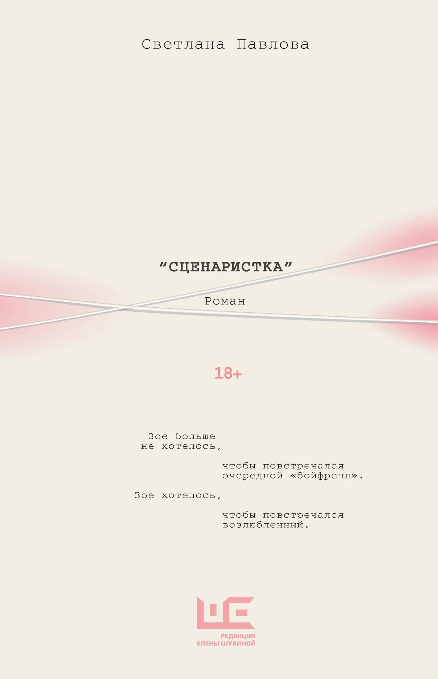 Сценаристка — Светлана Олеговна Павлова