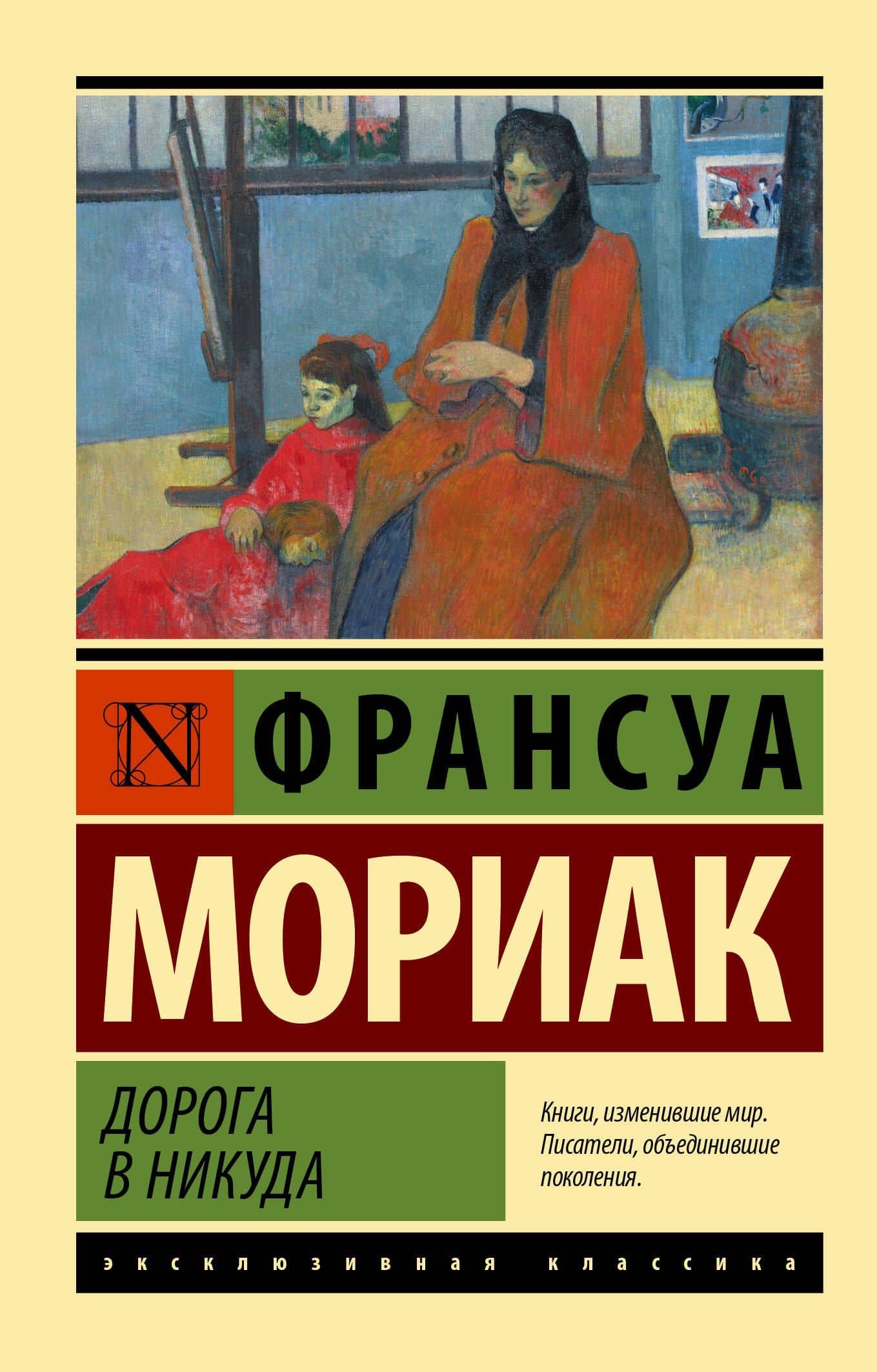 Дорога в никуда — Франсуа Мориак