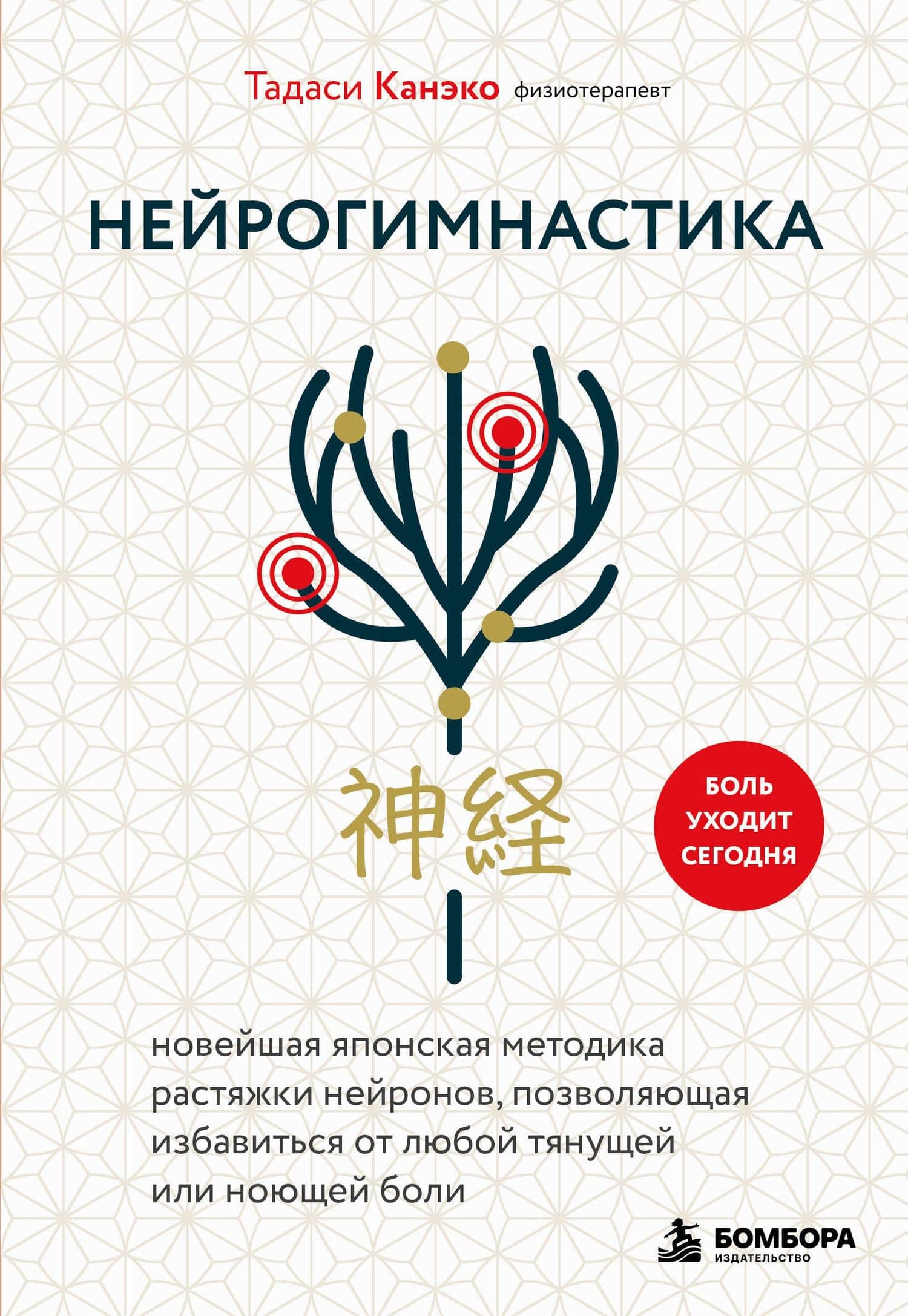 Нейрогимнастика. Новейшая японская методика растяжки нейронов, позволяющая избавиться от любой тянущей или ноющей боли — Тадаси Канэко