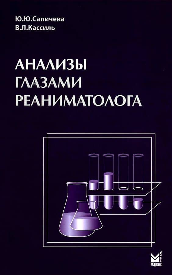 Анализы глазами реаниматолога — Владимир Львович Кассиль