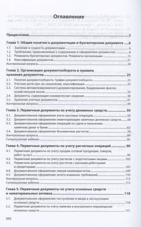 Первичная учетная документация Учебник — Юрий Иванович Сигидов (2)