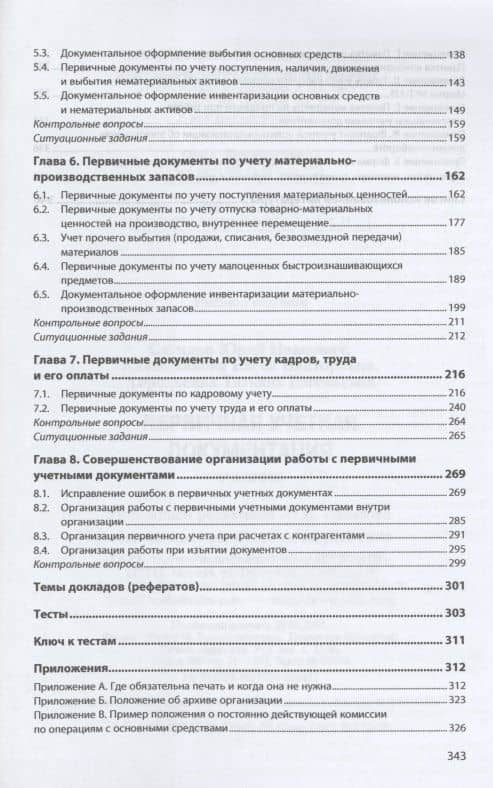 Первичная учетная документация Учебник — Юрий Иванович Сигидов (3)