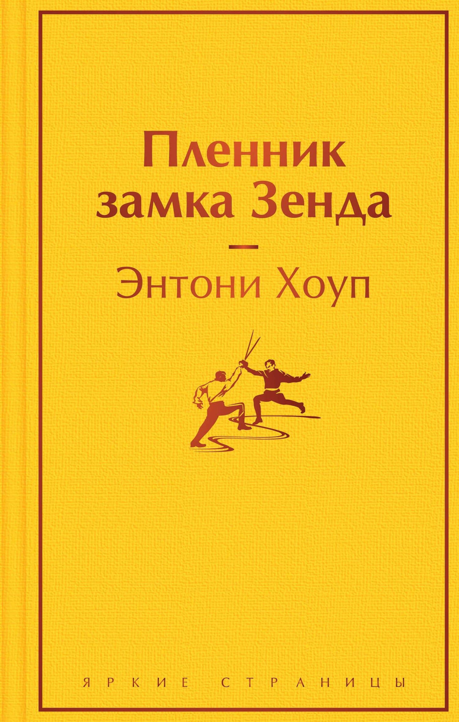 Пленник замка Зенда — Энтони Хоуп
