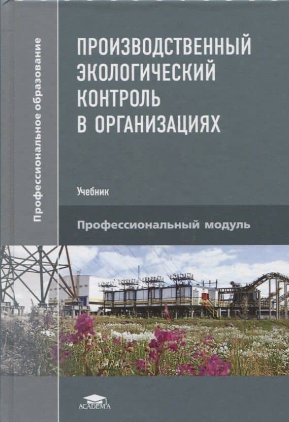 Производственный экологический контроль в организациях. Учебник — Г. С. Щербакова
