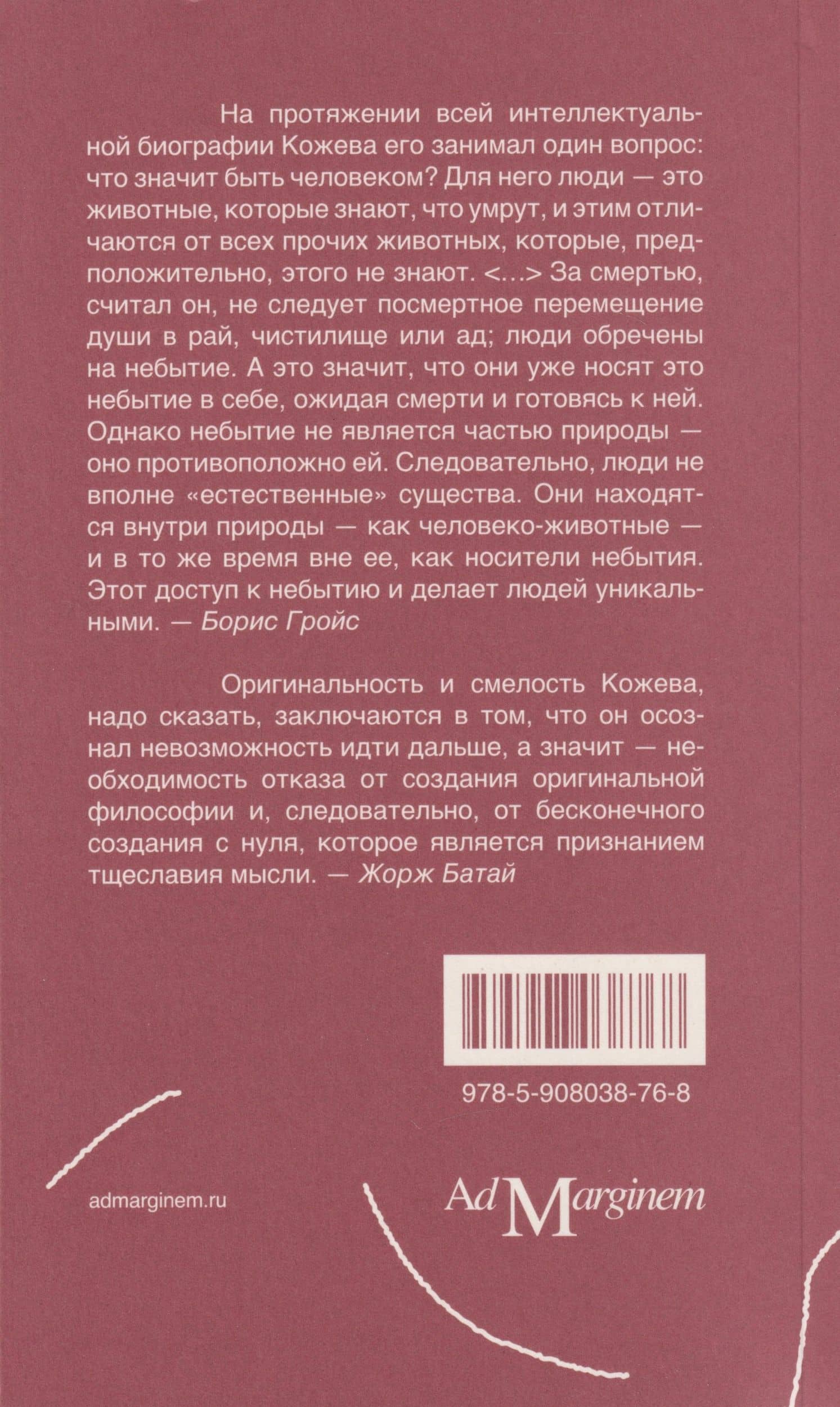 Александр Кожев: интеллектуальная биография — Борис Ефимович Гройс (2)