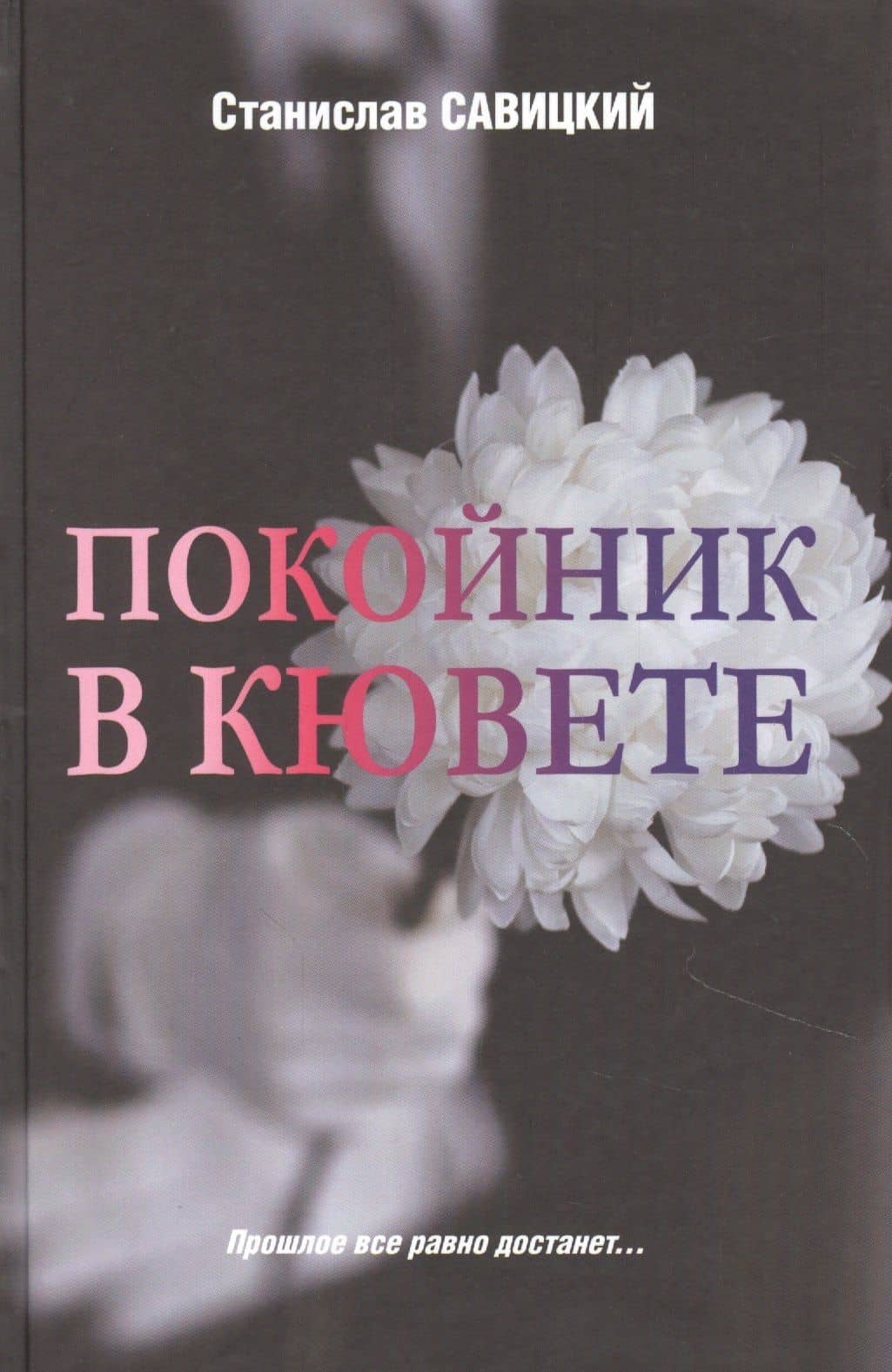 Покойник в кювете — Станислав Анатольевич Савицкий