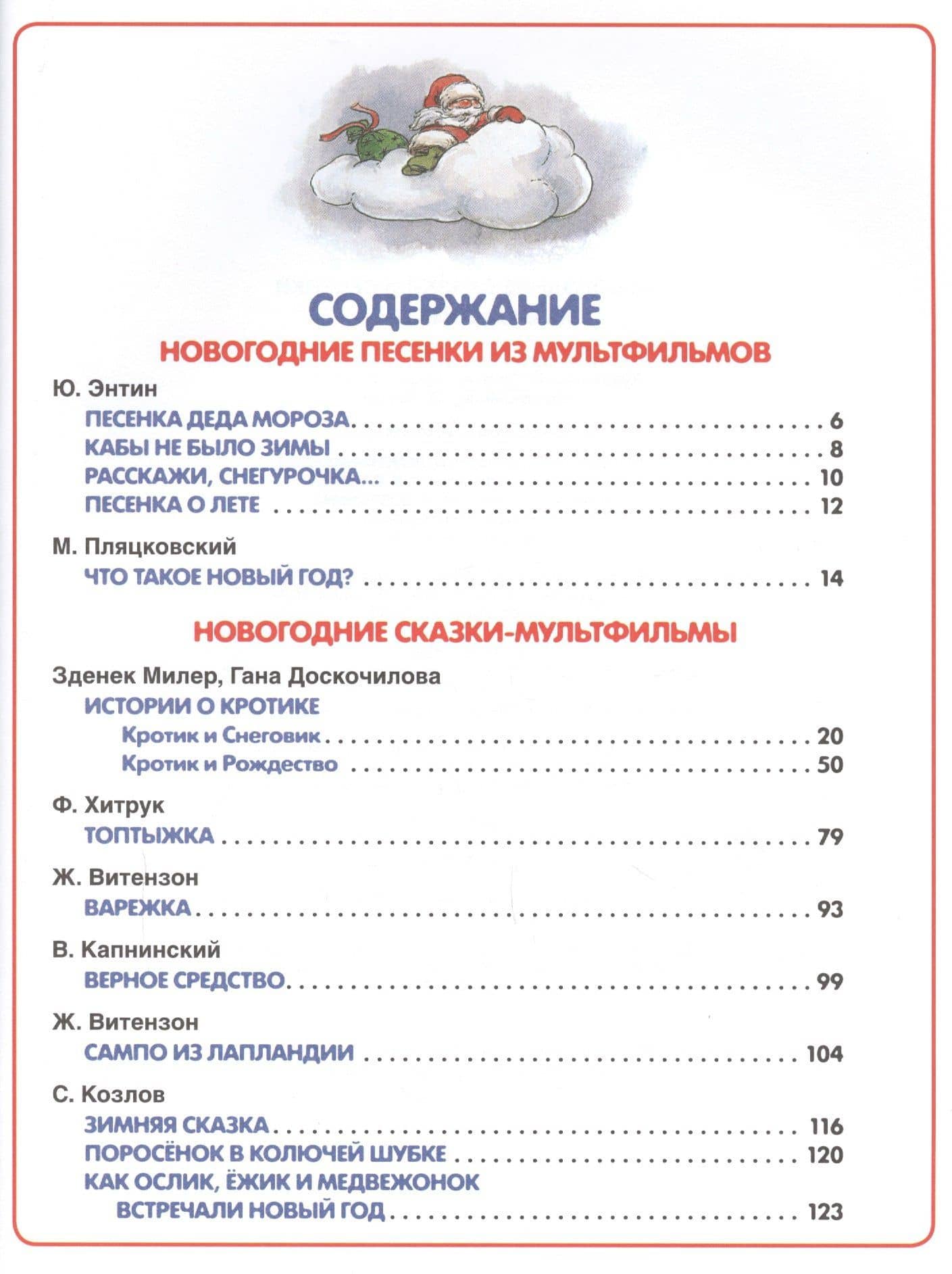 Новогодние сказки и песенки из мультфильмов — Сергей Григорьевич Козлов (2)
