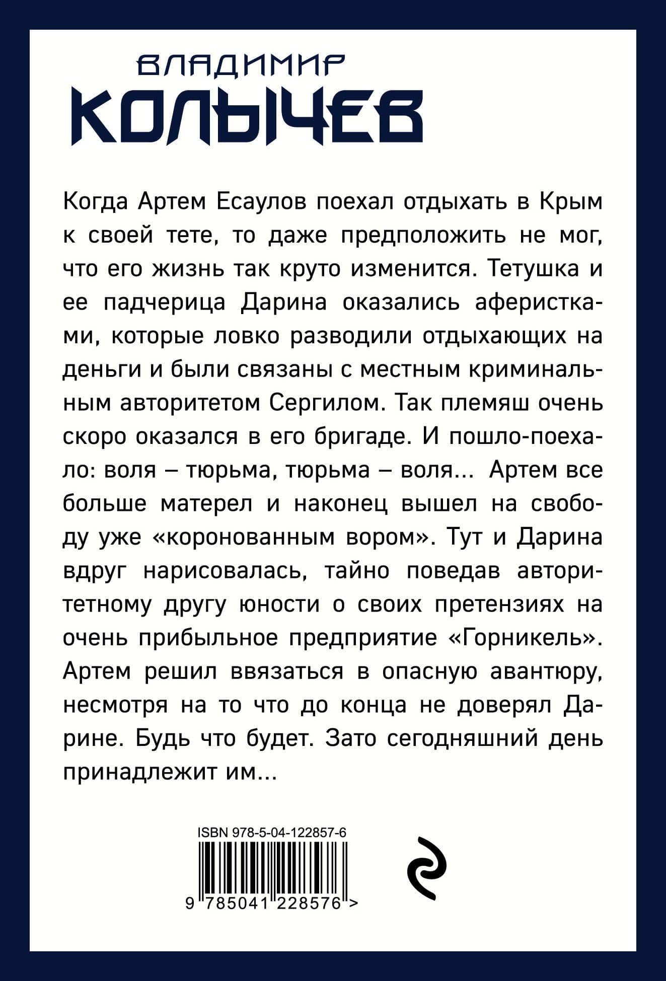 Честный вор — Владимир Григорьевич Колычев (2)