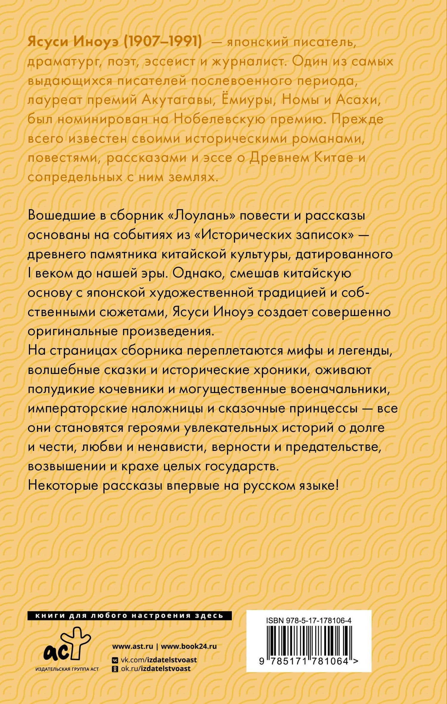 Лоулань — Ясуси Иноуэ (2)