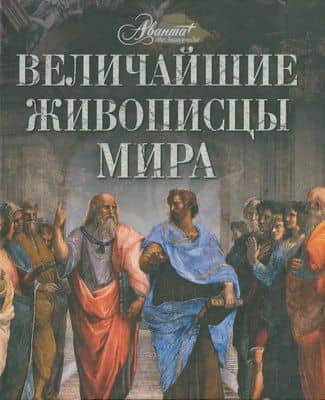 Величайшие живописцы мира