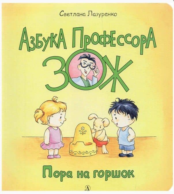 Пора на горшок — Светлана Борисовна Лазуренко