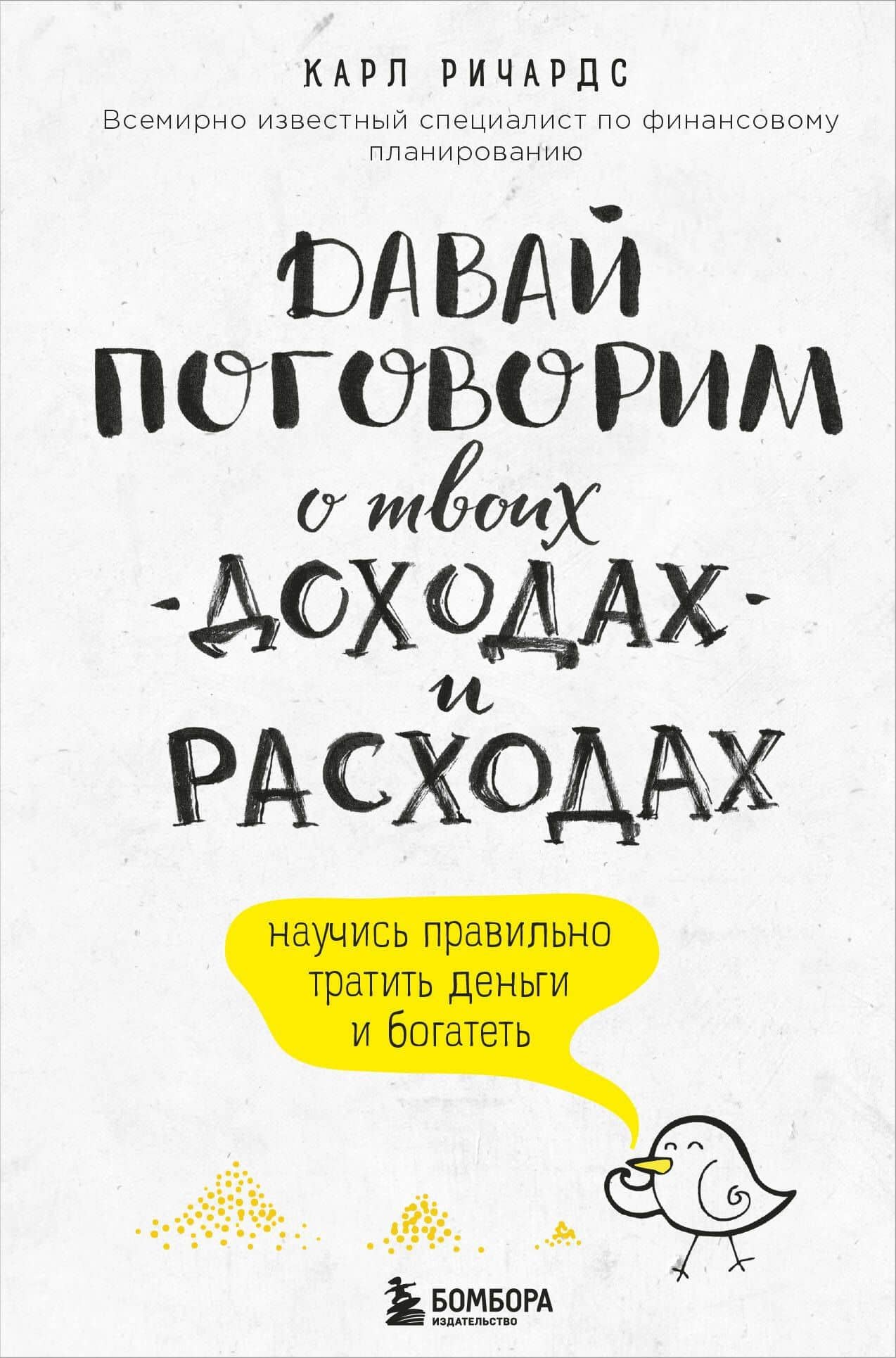 Давай поговорим о твоих доходах и расходах — Карл Ричардс