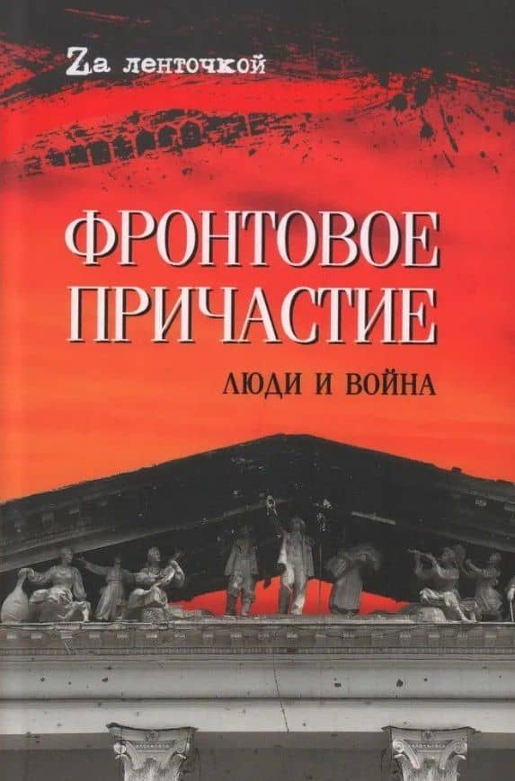 Фронтовое причастие. Люди и война — Алексей Николаевич Афонин