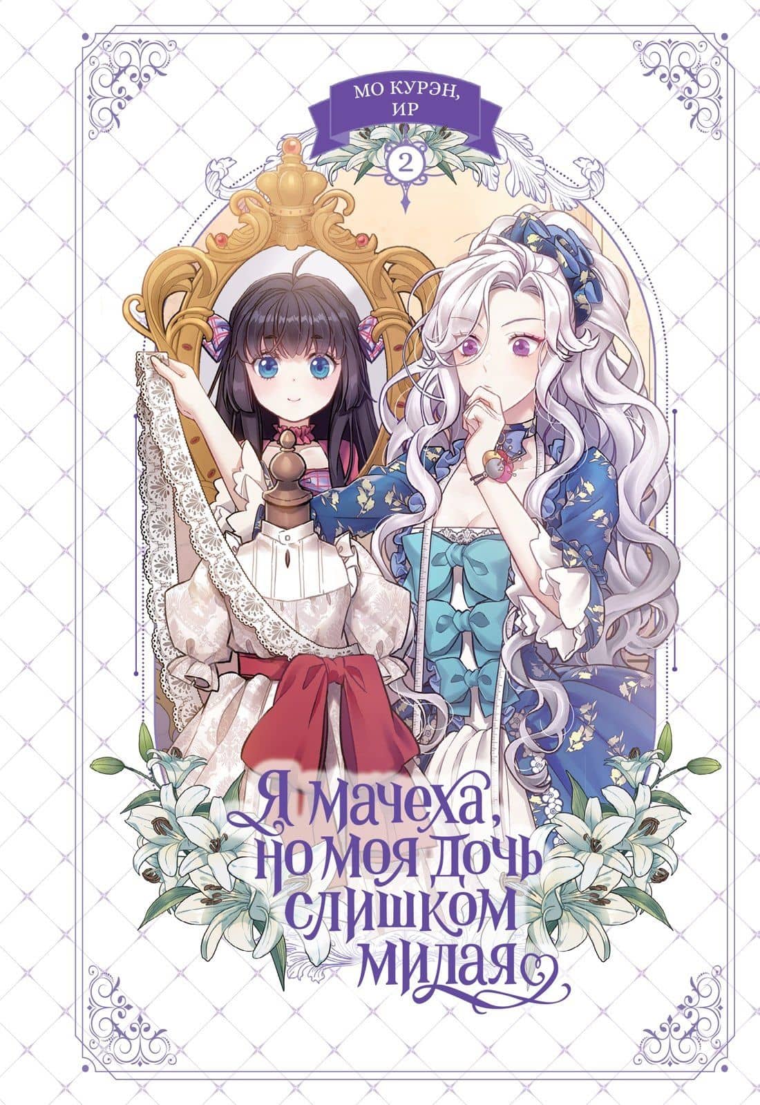 Я мачеха, но моя дочь слишком милая. Том 2 — Курэн Мо