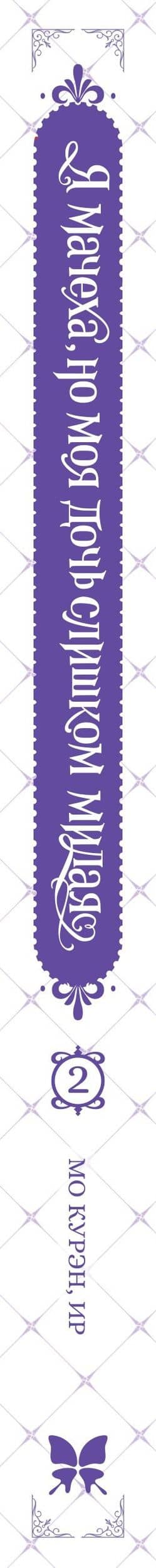 Я мачеха, но моя дочь слишком милая. Том 2 — Курэн Мо (3)