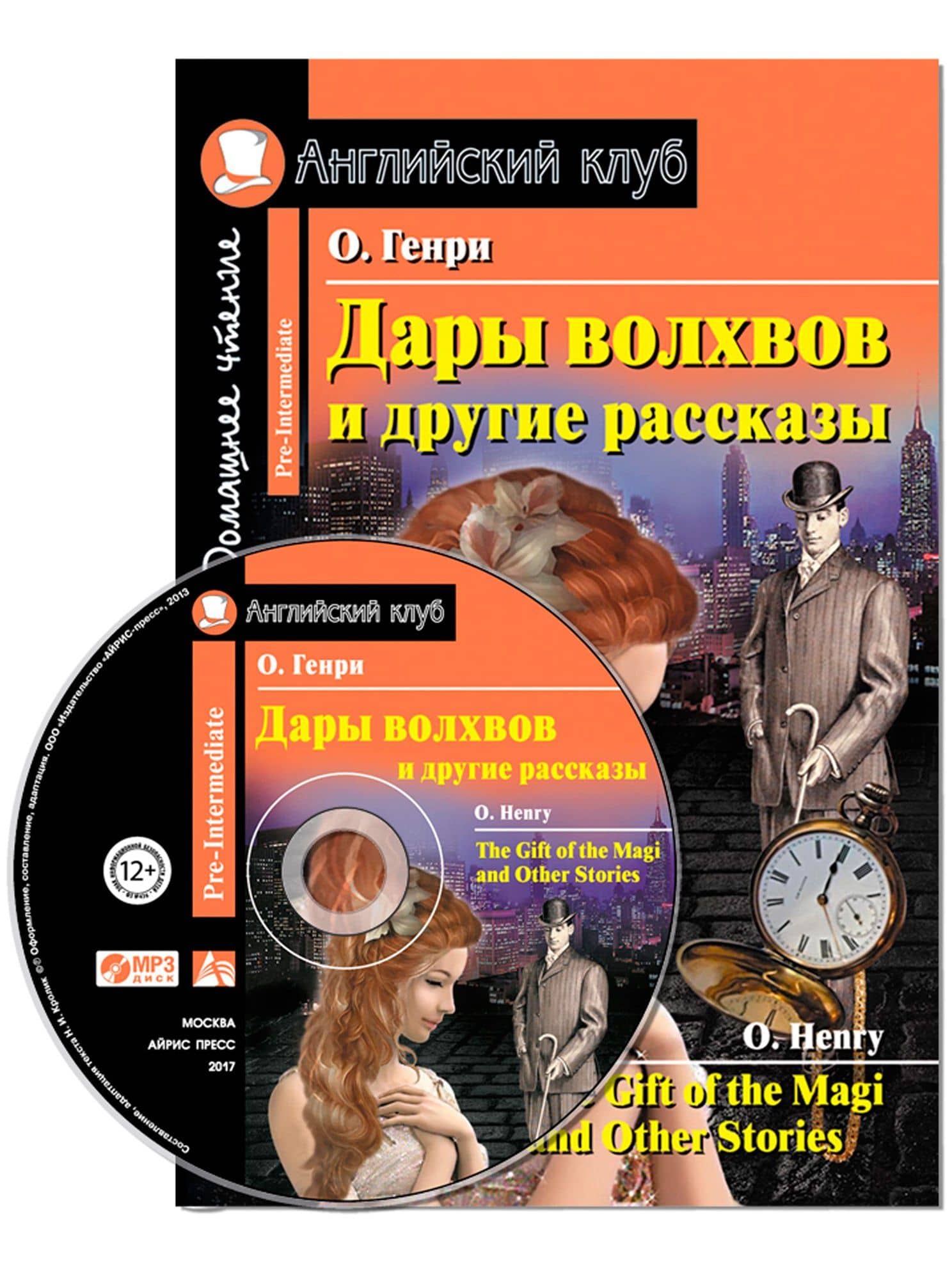 Дары волхвов и другие рассказы/The Gift of the Magi and Other Stories. Домашнее чтение с заданиями по ФГОС + MP3. Английский клуб