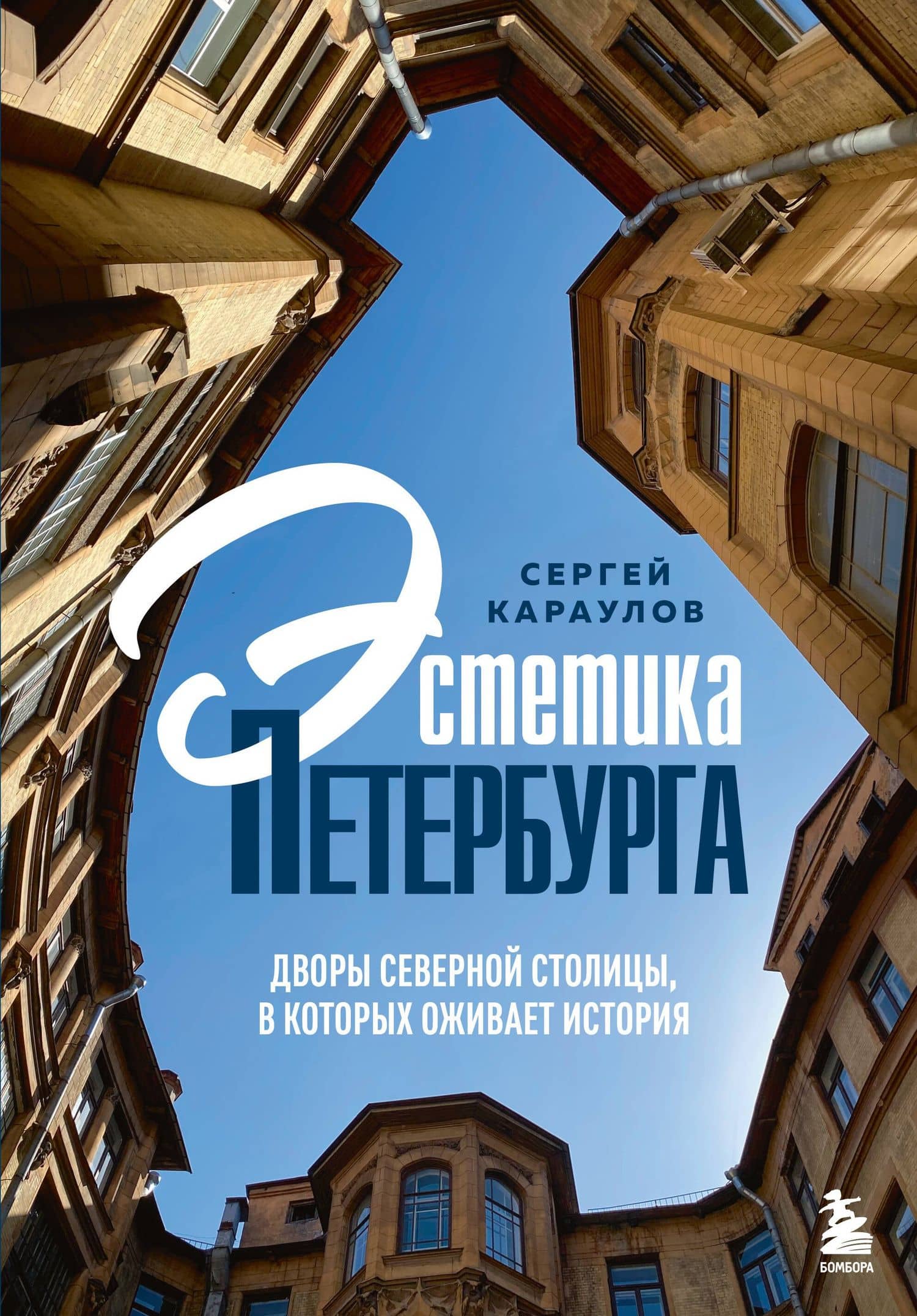 Эстетика Петербурга. Дворы Северной столицы, в которых оживает история — Сергей Вениаминович Караулов