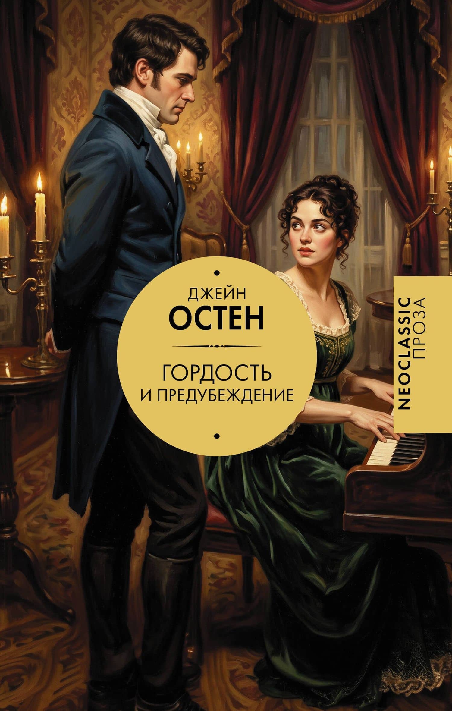 Гордость и предубеждение — Джейн Остен