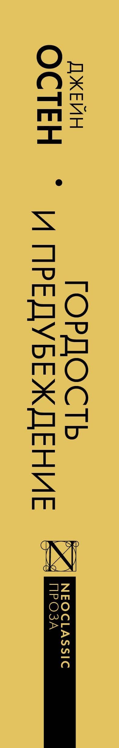 Гордость и предубеждение — Джейн Остен (3)