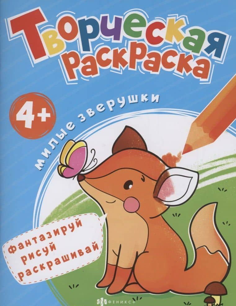 Творческая раскраска. Милые Зверушки