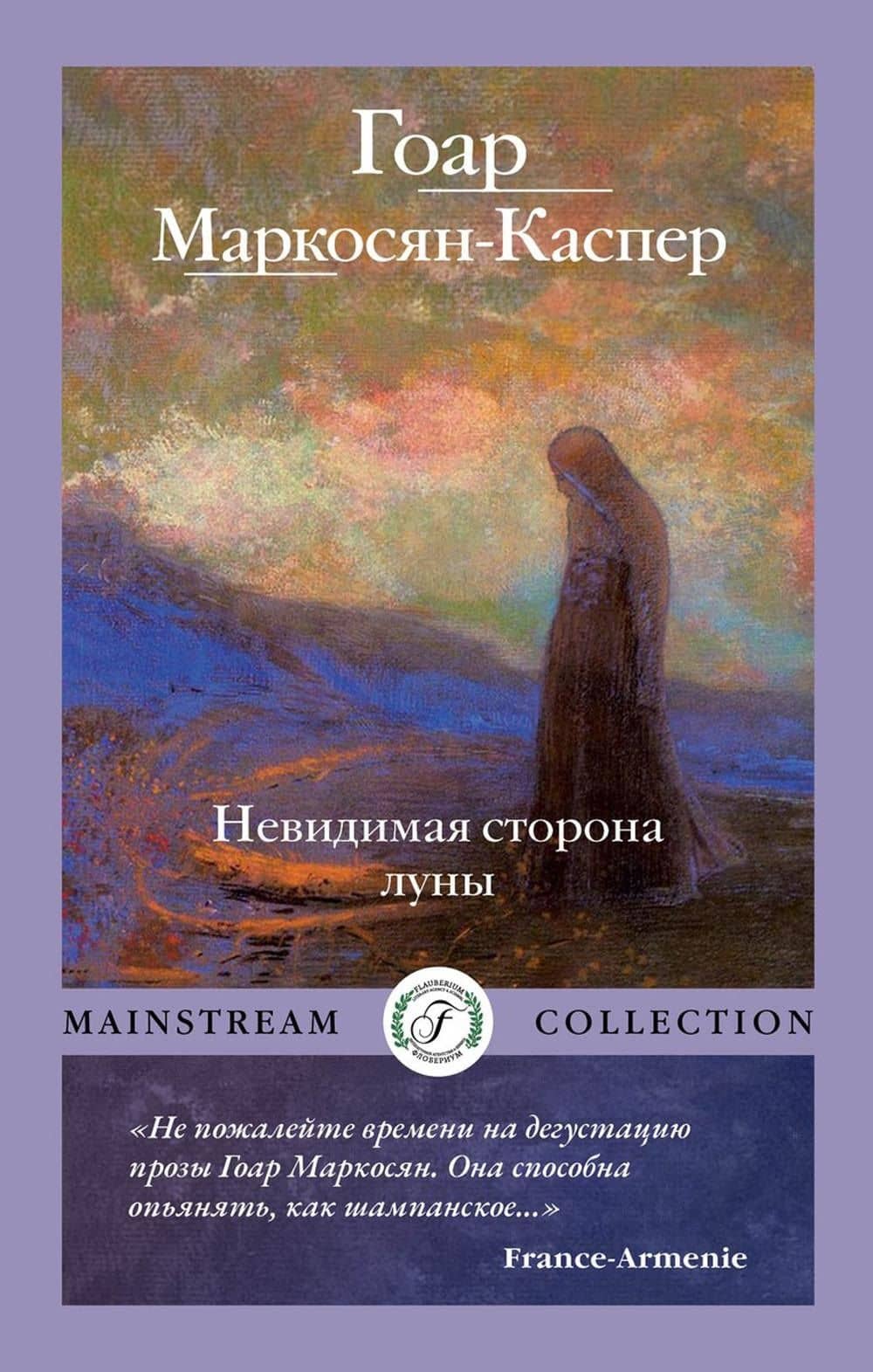 Невидимая сторона луны — Гоар Маркосян-Каспер