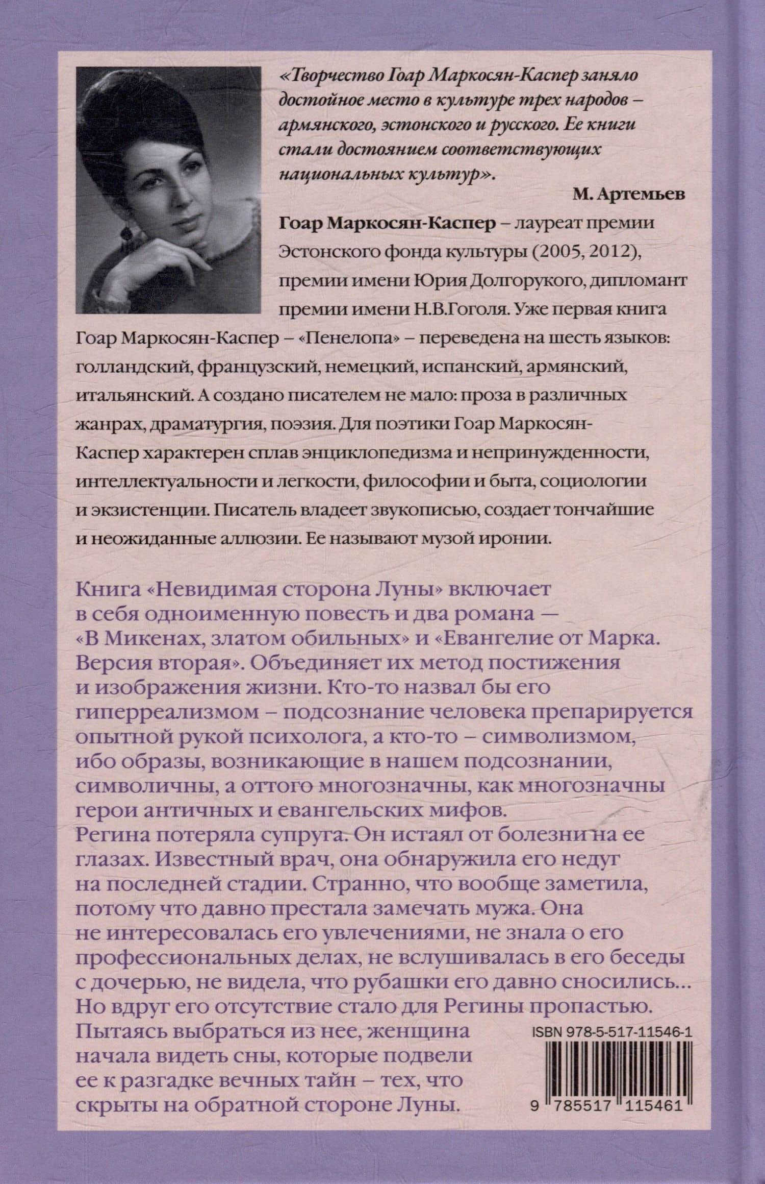 Невидимая сторона луны — Гоар Маркосян-Каспер (3)