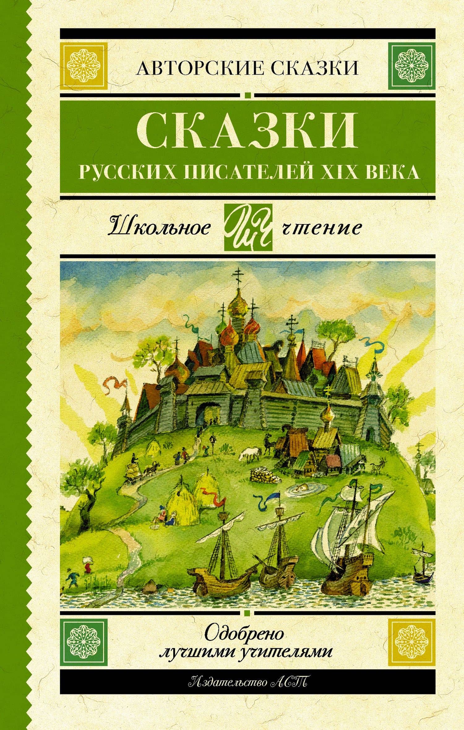 Сказки русских писателей XIX века — Сергей Тимофеевич Аксаков