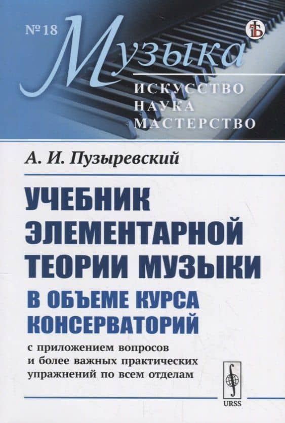 Учебник элементарной теории музыки в объеме курса консерваторий с приложением вопросов и более важных практических упражнений по всем отделам