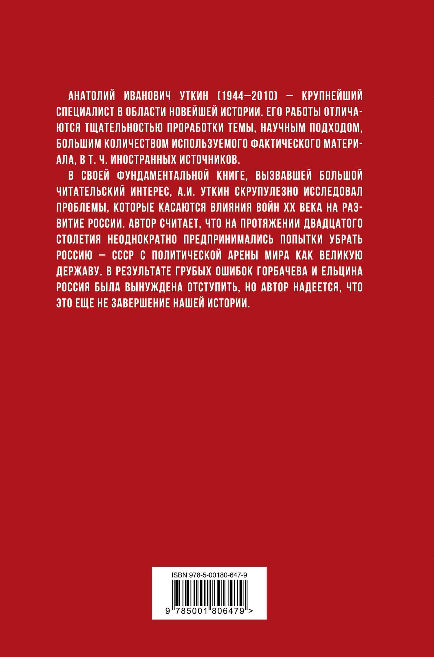 Русские войны XX века — Анатолий Иванович Уткин (2)