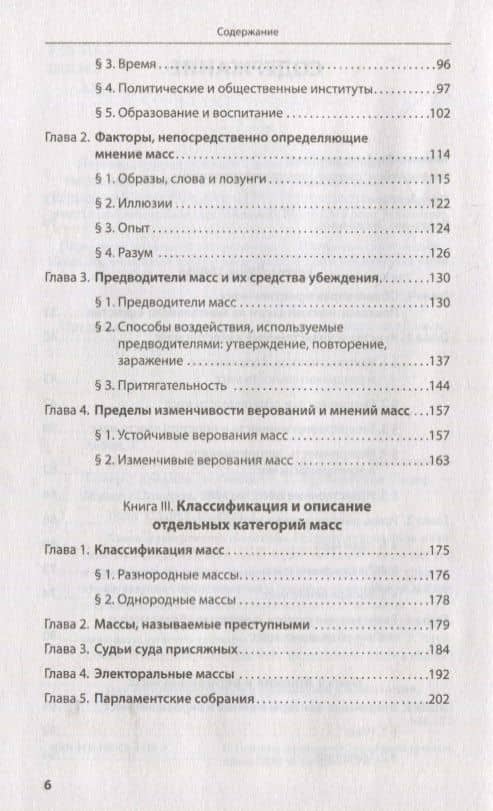 Психология масс — Гюстав Лебон (3)