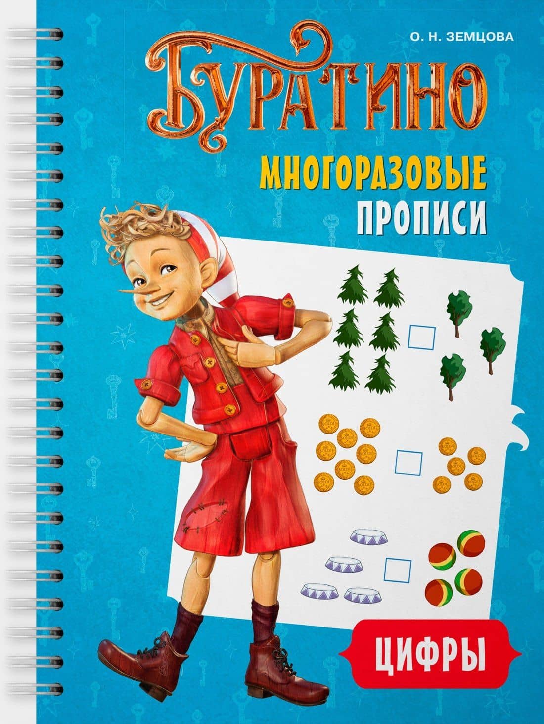 Буратино. Многоразовые прописи. Цифры — Ольга Николаевна Земцова
