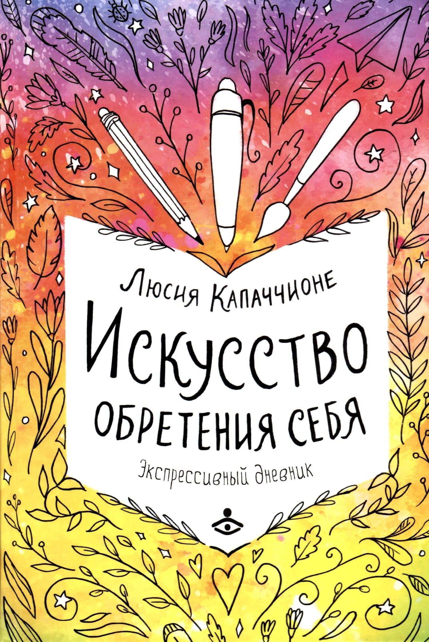 Искусство обретения себя. Экспрессивный дневник — Люсия Капаччионе