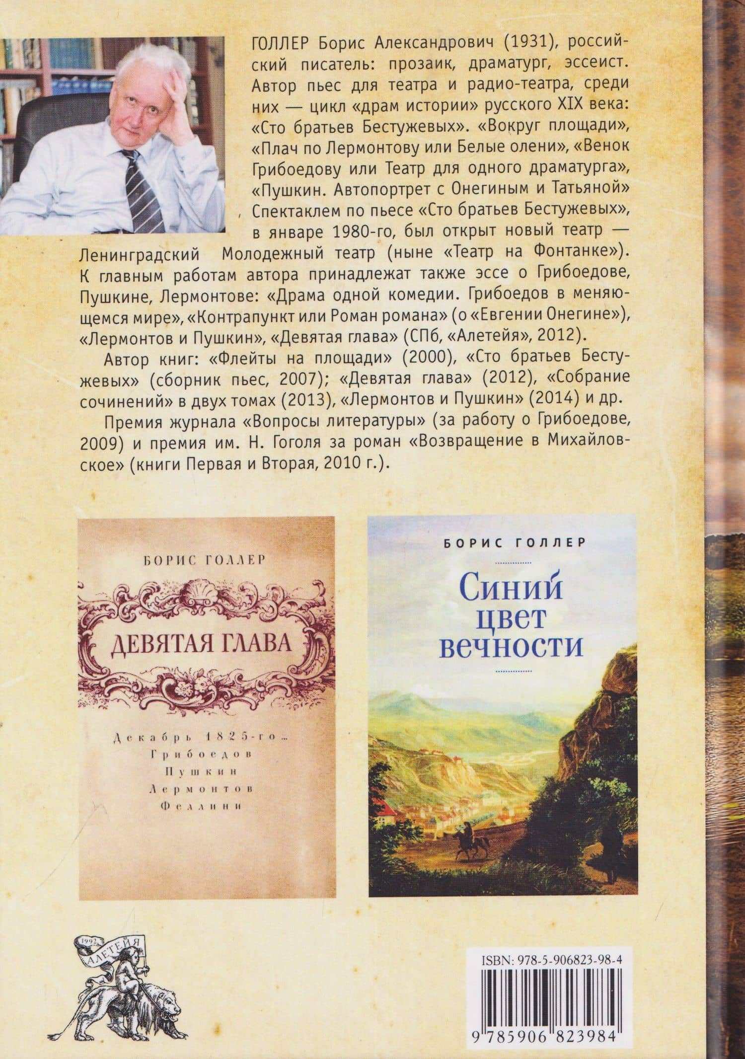 Возвращение в Михайловское. Роман — Борис Александрович Голлер (2)