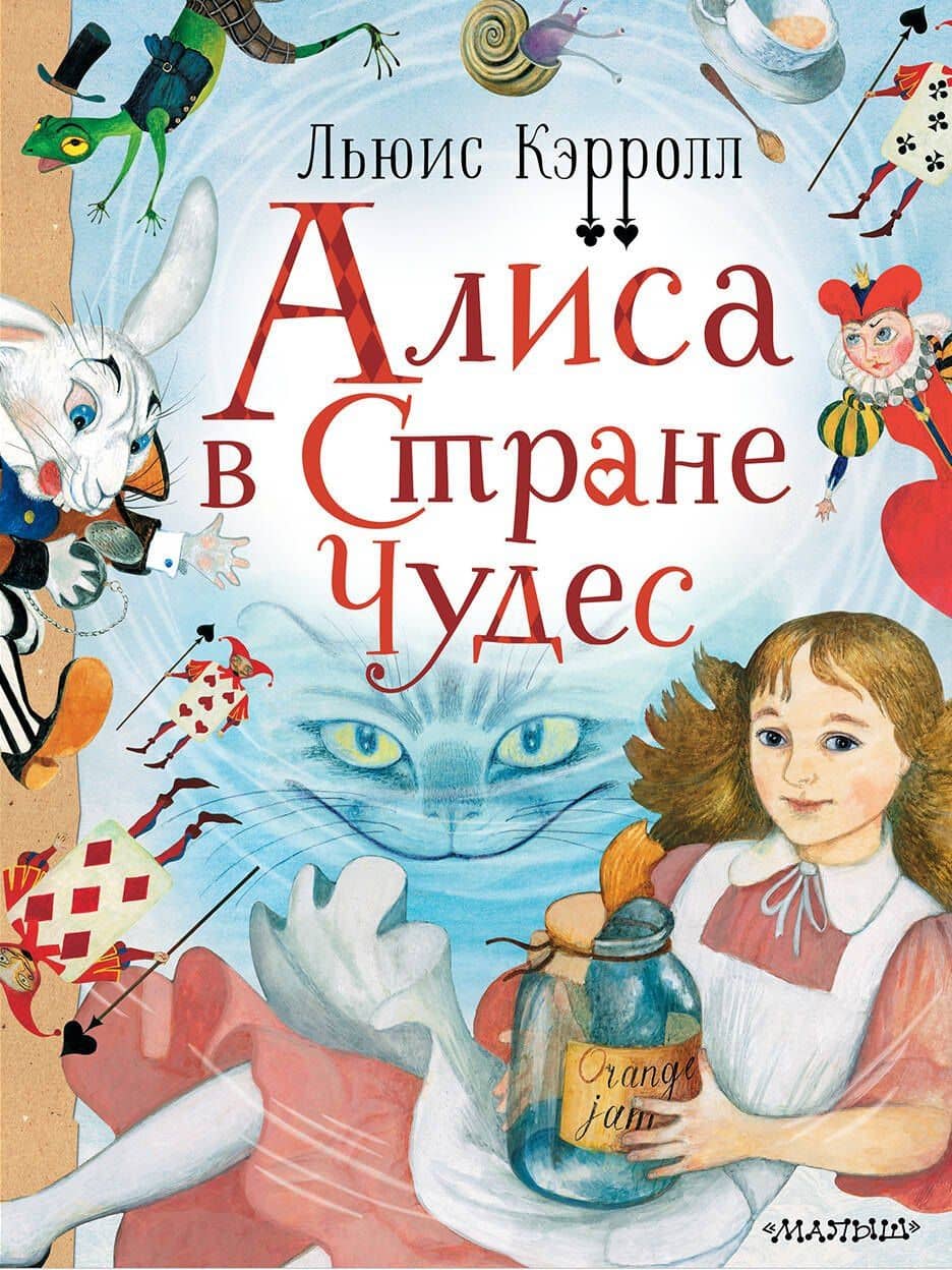 Алиса в стране Чудес — Льюис Кэрролл
